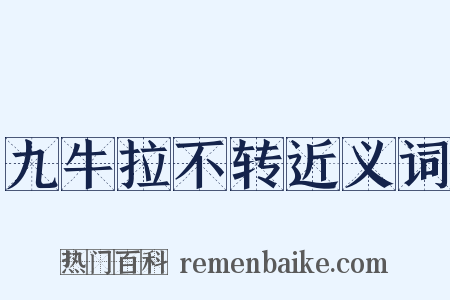 九牛拉不转近义词是什么意思的图片